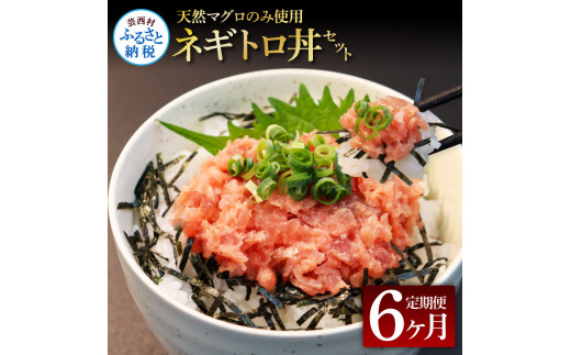 【CF-R5cbs】t150kgp　《6ヶ月定期便》天然マグロのタタキ丼セット 65g×6P 海鮮 天然 鮪 ネギトロ丼 まぐろたたき 海鮮丼 軍艦巻 手巻寿司 使いやすい 便利 個食 大容量 冷凍配送 小分け お手軽 ねぎとろ