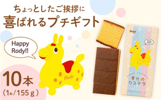 〈スピード発送〉喜ばれるプチギフト 10個セット ロディパッケージ　幸せの黄色いカステラ 0.3号 / カステラ お祝い ギフト 最速 スピード発送 すぐ届く/ 大村市 / 心泉堂 [ACYU028]