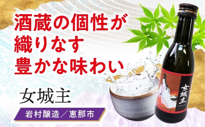 日本酒 お酒 地酒 銘酒 ご当地 厳選 セット 詰め合わせ お取り寄せ 辛口 端麗 純米 純米吟醸 大吟醸 地酒 岐阜県 恵那市