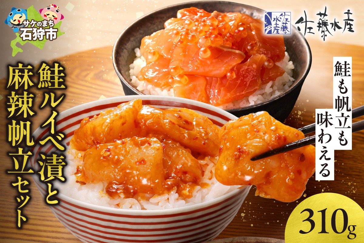 佐藤水産 鮭ルイベ漬と麻辣帆立セット(鮭ルイベ漬160g・麻辣帆立150g)