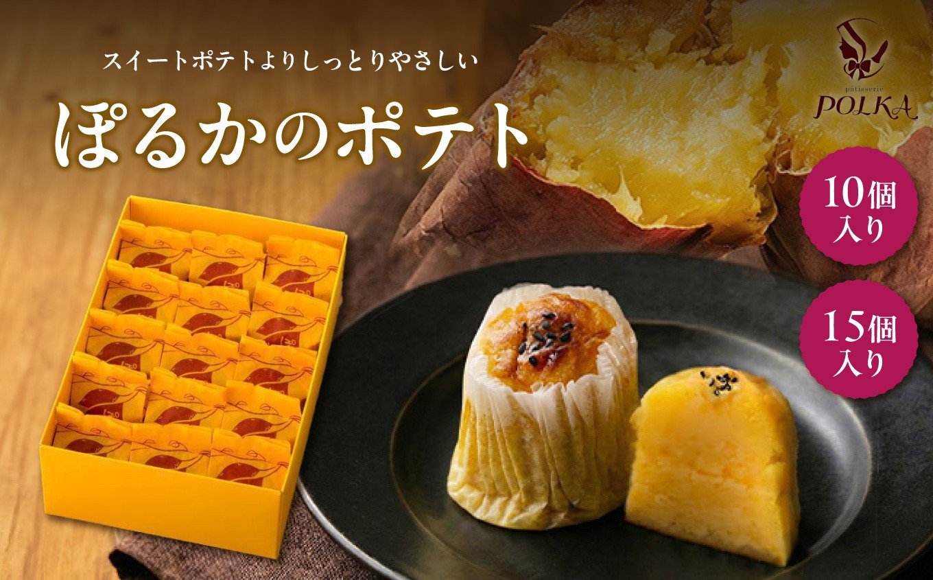 
                  ぽるかのポテト【10個入り or 15個入り】 | スイートポテト さつまいも パティスリーポルカ 洋菓子 お菓子 ギフト お土産 長野県 飯田市
                