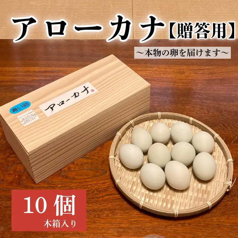 アローカナ 鶏卵 10個