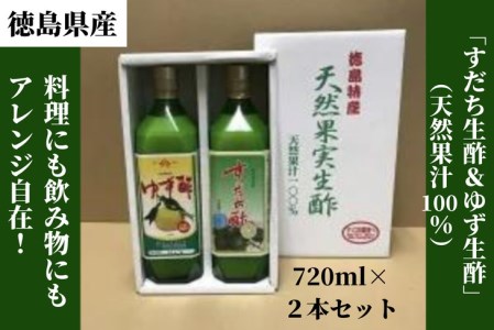 お酢 ゆず すだち 生酢 720ml × 2種 1本 天然 果汁 100％ 100パーセント 無添加 調味料 柚子 ビネガー 柑橘