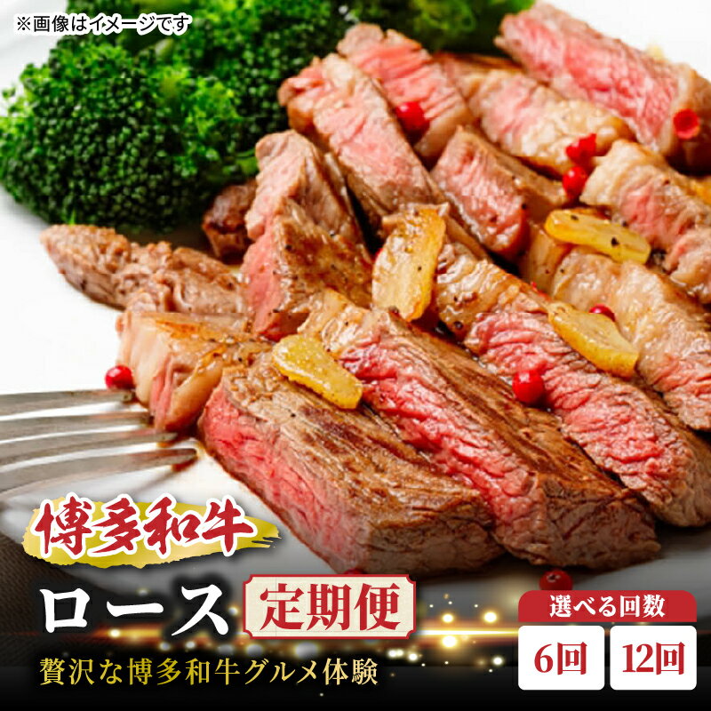 【ふるさと納税】【選べる回数】博多和牛 ロース定期便【贅沢な博多和牛グルメ体験】（6回・12回） ロース サーロインステーキ スライス 肩ロース リブローススライス リブロース サーロインブロック 和牛 肉 お肉 ステーキ 焼肉 肩ロース ジューシー BBQ 福岡県 八女市
