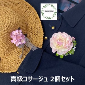 AJ139 アーティフィシャルフラワー【コサージュ・アジサイ/菖蒲色】【ルル/ピンク】２個セット 春日部市 シュガーパイン