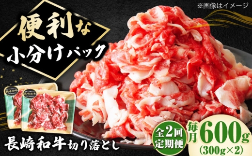【2回定期便】小分けで使いやすい！ 長崎和牛 切り落とし 600g（300g×2）  ロース 小分け 万能 多用途 牛肉 国産 小値賀町 / 有限会社長崎フードサービス [DBL022] 肉 和牛 黒毛和牛 こま切れ 切落し 小間切れ 牛肉 贅沢 切り落とし 2回定期便 2回 定期便 2万円 2万 20000円 以上