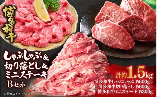 博多和牛 しゃぶしゃぶ＆切り落とし＆ミニステーキ Bセット 072-251