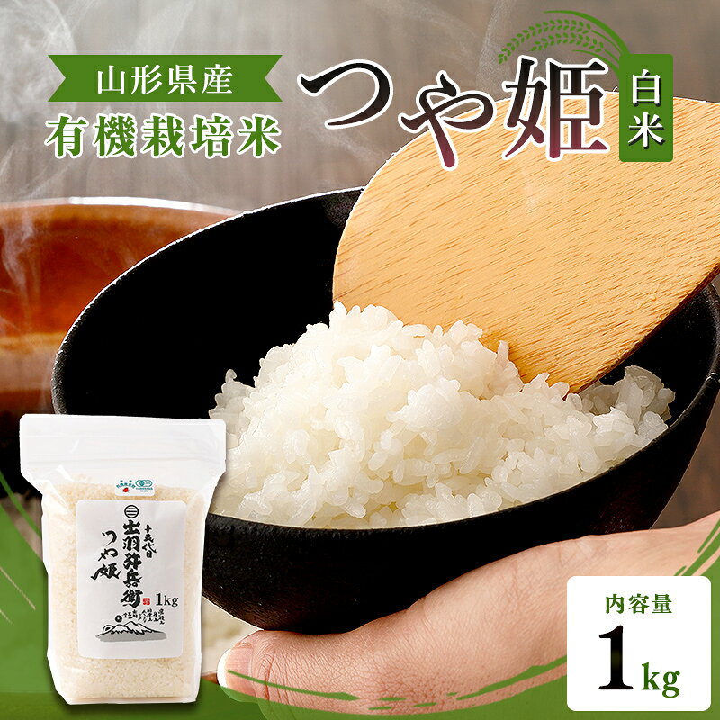 【ふるさと納税】 【令和7年産】有機栽培米 つや姫 白米 1kg 山形県産 F2Y-4777