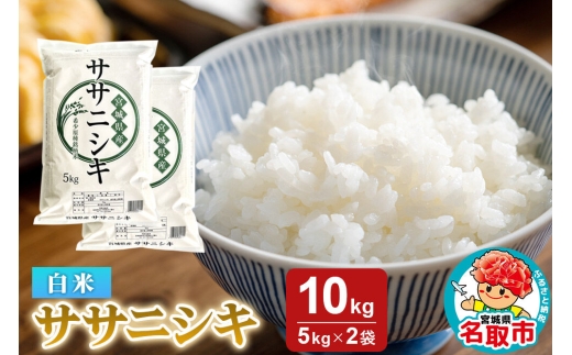 米 令和7年産 宮城県産 ササニシキ 白米 10kg（5kg×2） [米 コメ こめ 白米 ササニシキ 宮城県産 5kg 上品 あっさり 粘り控えめ 和食に合う 冷めても美味しい お弁当 艷やか 香り]