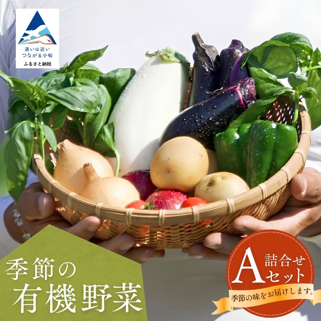 【ふるさと納税】 季節の有機野菜詰め合わせ Aセット 季節野菜詰合せ 野菜セット やさい 野菜詰合せ オーガニック 旬のおまかせ 新鮮 直送 お中元 お歳暮 ギフト 小松市 石川県 da001n00【西田農園】