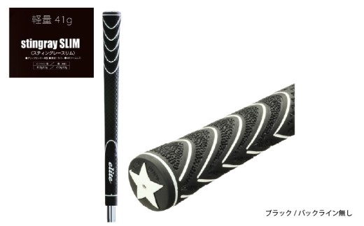 ツアースティングレースリム バックライン無ブラック 5本セット 〈グリップ全体にZラインを施したフィット感のあるモデル〉