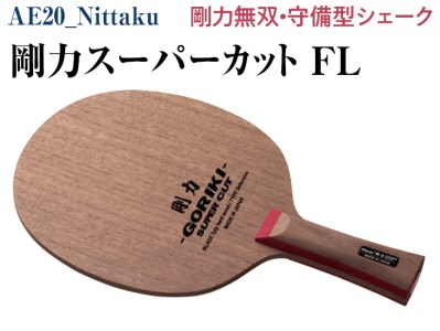 Nittaku 剛力スーパーカット　ＦＬ ※2025年11月下旬頃より順次発送予定 | スポーツ卓球ラケット _AE20