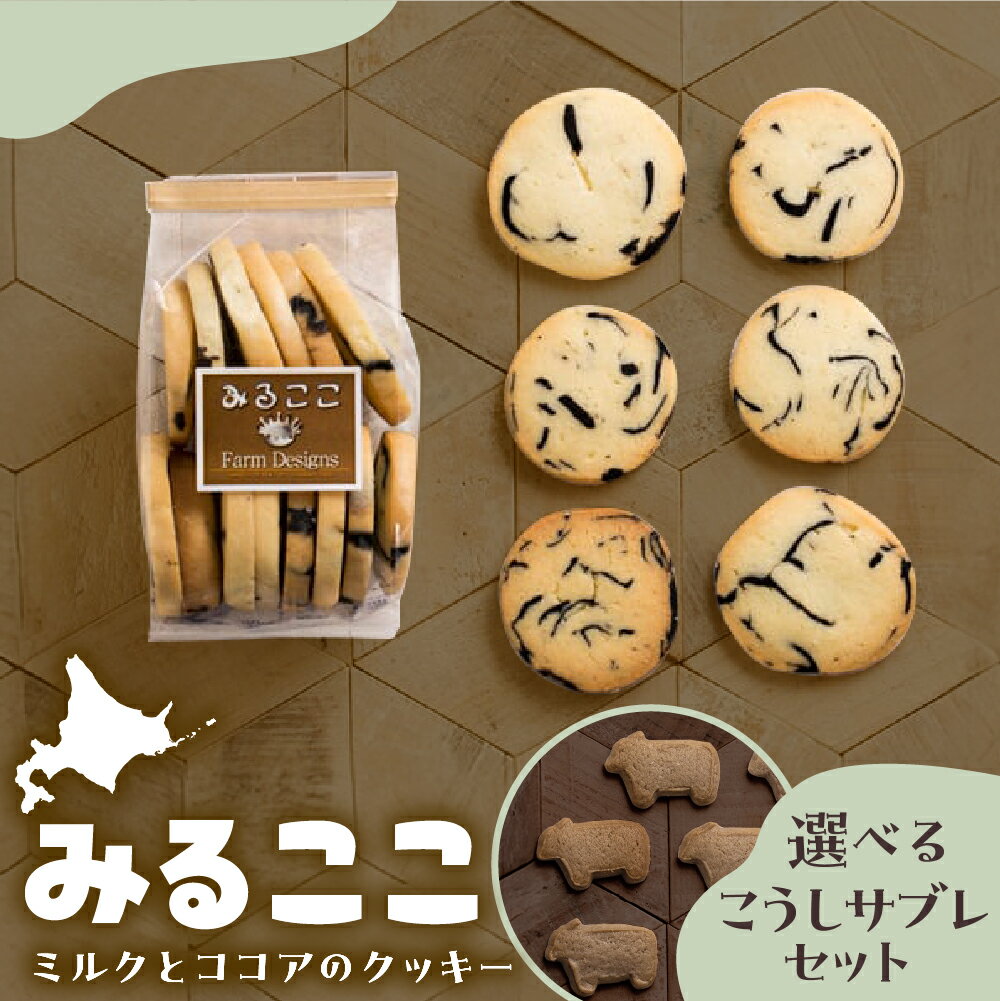 【ふるさと納税】選べる みるここ＆こうし サブレ セット みるここ LOVE セット / お菓子 おやつ クッキー 動物クッキー お子様 ギフト お土産 手作り 素材 シンプル ミルク ココア 岩塩 冷凍 牧場 うし かわいい 北海道 十勝 芽室町