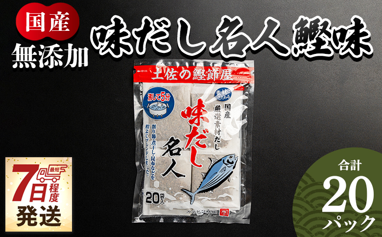 【7日程度で発送】 無添加のお徳用味だし ２０パック mk-0021