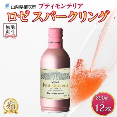 ふるさと納税 笛吹市 無地熨斗 プティモンテリア ロゼスパークリング 290ml 12本入 モンデ酒造 山梨県 笛吹市