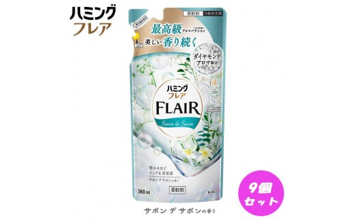 花王 ハミングフレア サボン デ サボン 詰め替え 360ml×9個 セット【KAO09】