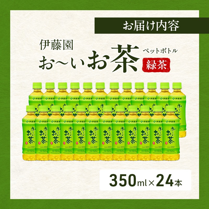 お～いお茶 緑茶 ペット 350ml×24本 お茶 ペットボトル 飲み物 飲料 国産茶葉 伊藤園 静岡県 袋井市