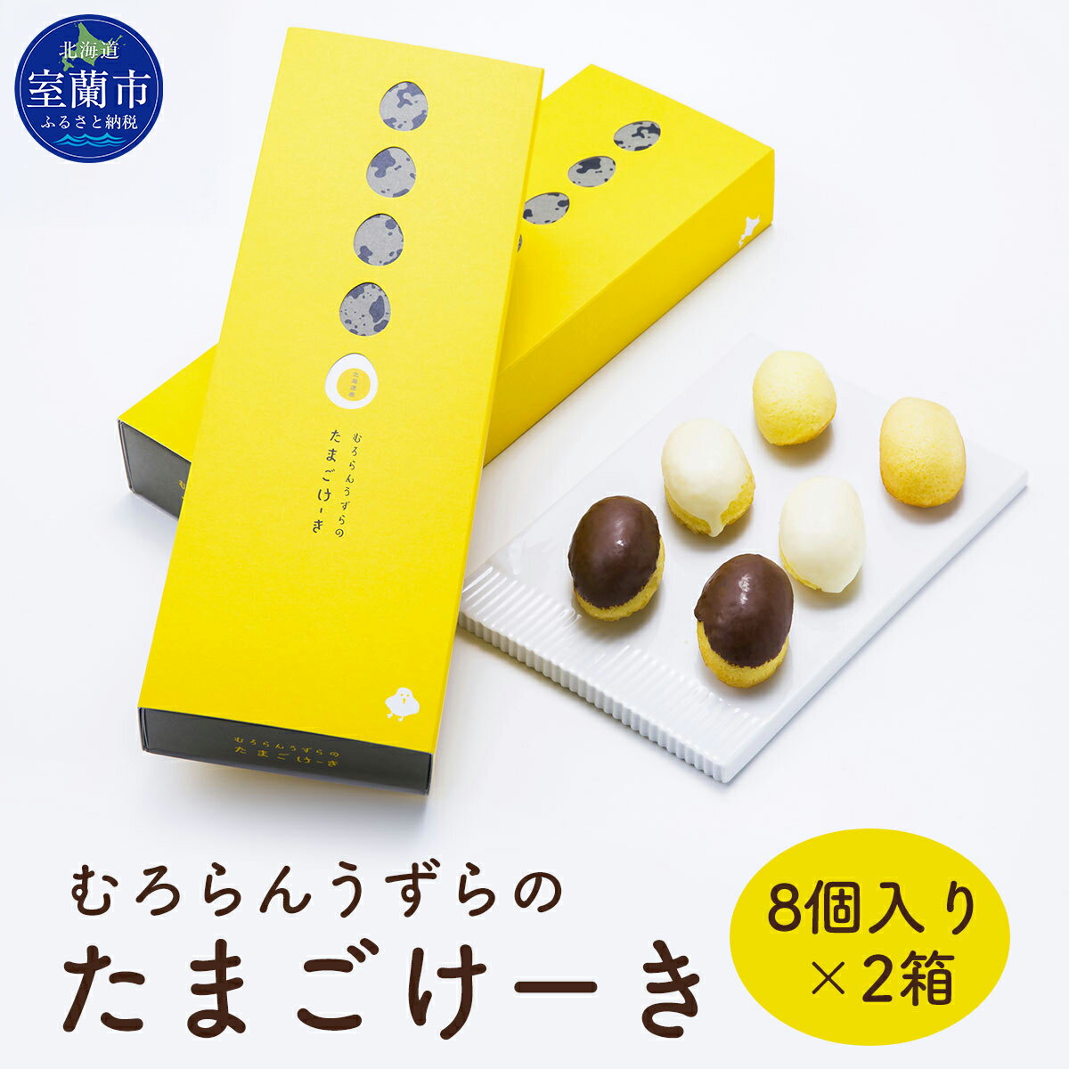 【ふるさと納税】むろらんうずらのたまごけーき 8個入り×2箱 【ふるさと納税 人気 おすすめ ランキング うずらん たまご 卵 ケーキ マドレーヌ バター 焼菓子 スイーツ スポンジケーキ カステラ 濃厚 洋菓子 和菓子 セット 大容量 詰合せ 北海道 室蘭市 送料無料】 MROF002