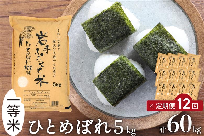 3人に1人がリピーター! ☆全12回定期便☆ 岩手ふるさと米 5kg×12ヶ月（計60kg） 一等米ひとめぼれ 令和7年産  東北有数のお米の産地 岩手県奥州市産【配送時期に関する変更不可】 [U0147]
