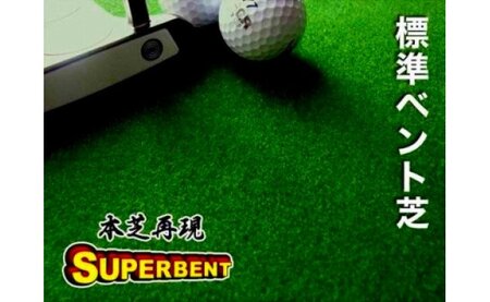 ゴルフ練習セット・標準SUPER-BENT スーパーベント＆最高速EXPERT（90cm×3m）2枚組パターマット（距離感マスターカップ2枚、まっすぐぱっと1枚、トレーニングリング付き）（土佐カントリ