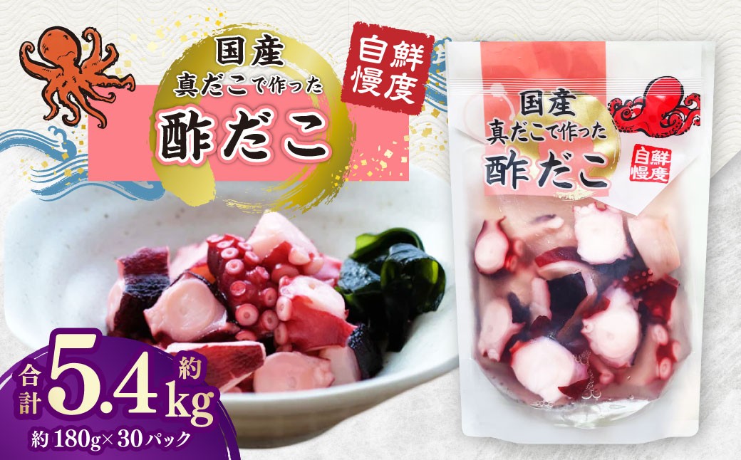 
                  国産酢だこ 計約5.4kg 180g 計30パック タコ たこ 魚介類
                