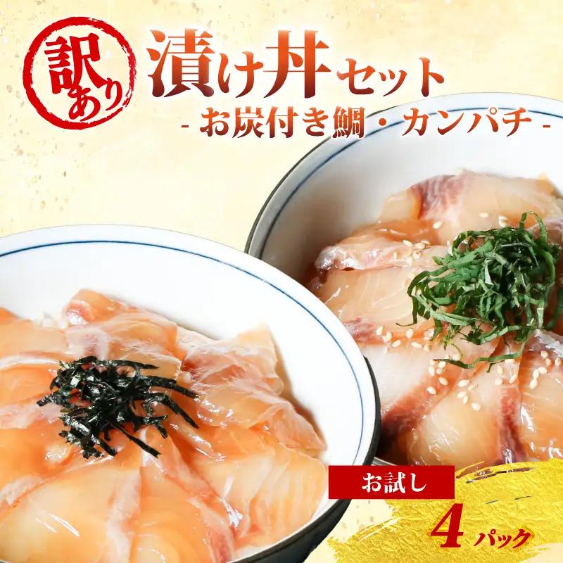 南勢水産の海鮮漬け丼(真鯛)95g×4パック入 酒の肴に海鮮丼に茶漬けに飯ともに【NSSS015】