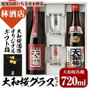 【ふるさと納税】大和桜・大和桜紅芋(720ml×各1本)グラスセット！国産 九州産 鹿児島 酒 焼酎 芋焼酎 人気 飲み比べ セットギフト 贈答【林酒店】