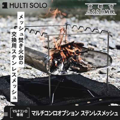 ふるさと納税 京都市 【MULTI SOLO】マルチコンロオプション ステンレスメッシュ|キャンプギア ブランド 人気