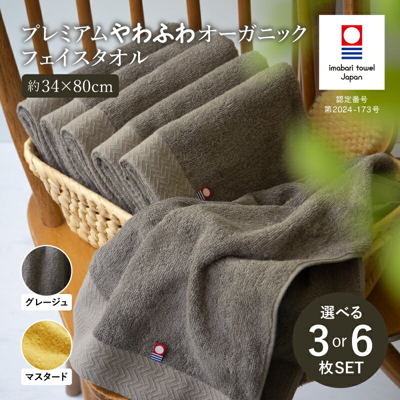【ふるさと納税】（今治タオルブランド認定品）プレミアムやわふわオーガニック フェイスタオル 3枚・6枚セット 同色 選べるカラー＜マスタード グレージュ＞【I003270FT】愛媛県 今治フェイスタオル フェイスタオルセット フェイスタオル ブランド ふるさと納税制度