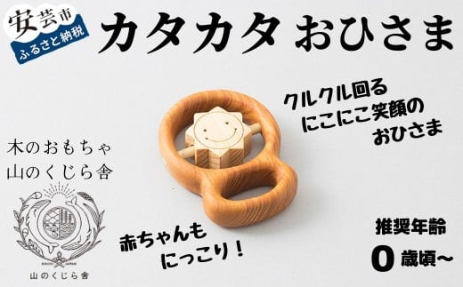 木のおもちゃ カタカタ（ お星さま ） 星 木製 おもちゃ 知育玩具 赤ちゃん ベビー 男の子 女の子 ギフト プレゼント 贈り物 出産祝い 誕生日 日本製 手作り 0歳 クルクル 音 五感 刺激 サクラ ヒノキ 植物性オイル 安全 巾着袋 セット W70mm H95mm D20mm 山のくじら舎 安芸市 高知県