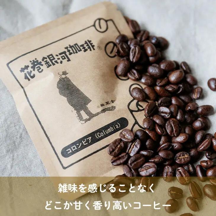 【思いやり型返礼品】自家焙煎「花巻銀河珈琲」コーヒー豆＆お菓子セット 【278】