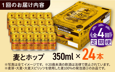 【全4回定期便】サッポロ 麦とホップ 350ml×24缶 合計96缶 日田市 / 株式会社綾部商店[ARDC100]