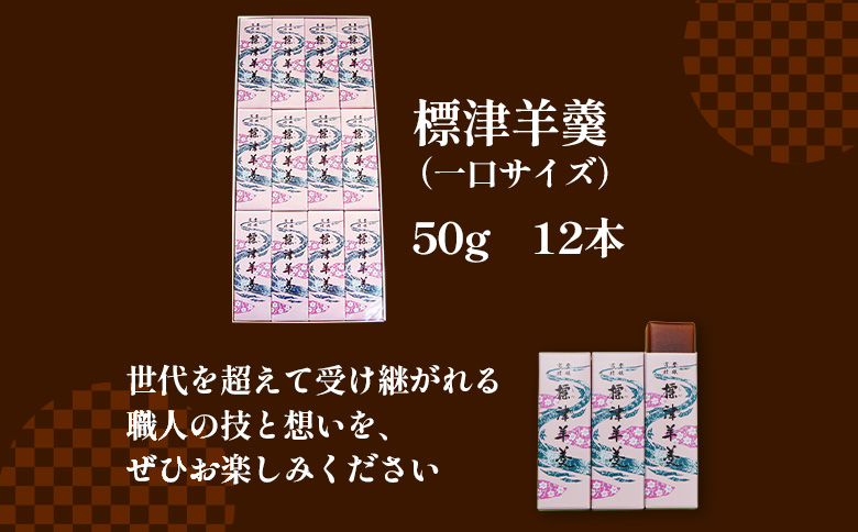 標津羊羹 （一口サイズ） 50g ×12本 計600g【22012】_イメージ5