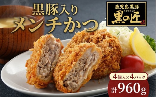 メンチカツ 黒の匠 黒豚入り 60g×16個 鹿児島豚 豚 黒豚 旨味 コク 丹念 きめ細かい 匠 生パン 焼く コショウ 肉汁 夕食 サクサク 玉ねぎ 冷凍便 贈り物 団らん みずほ野 神奈川県 平塚市