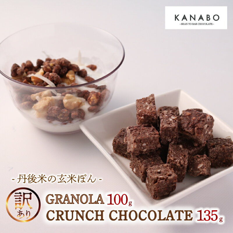 【ふるさと納税】 訳あり 玄米 チョコクランチ 3種 135g グラノーラ 100g セット 詰め合わせ チョコ チョコレートクランチ バレンタイン クリスマス ギフト 玄米 ポン菓子 ぽん菓子 ほうじ茶 しょうが 梨 生姜 朝食 高級 贅沢 カカオ 京都 宮津 京丹後 与謝野