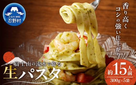 忍野の生麺（パスタ）15人前※沖縄・離島へのお届け不可※着日指定送不可