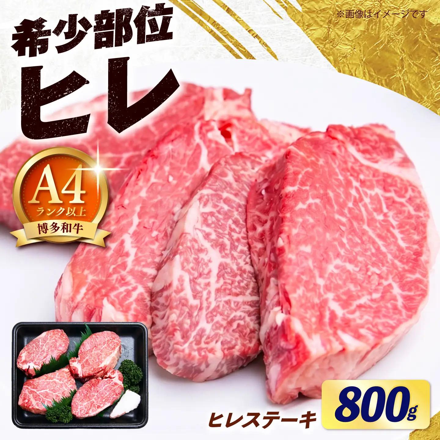 【スピード発送】 博多和牛 ヒレ ステーキ 800g（200g×4枚） ヒレ 牛肉 [ABEZ049]