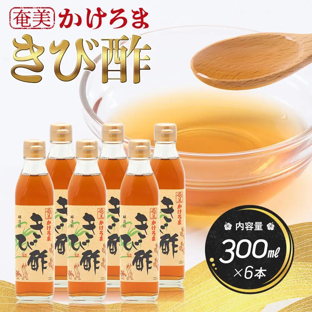 奄美かけろまきび酢　300ml×6本