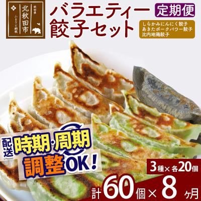 ふるさと納税 北秋田市 【定期便8ヶ月】バラエティー餃子セット 3種×各20個 計60個|genk-150108