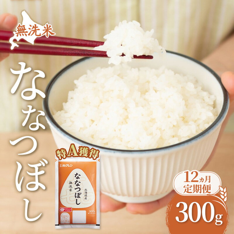 【ふるさと納税】12ヵ月 定期便 無洗米 北海道 喜ななつぼし 300g (ホクレン米) 獲得 白米 お取り寄せ ごはん 道産米 ブランド米 300グラム お米 ご飯 米 北海道米 送料無料 北海道 芦別市