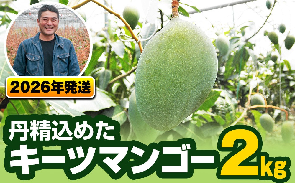 
                  【2026年発送】南風原農園　丹精込めた「キーツマンゴー」2kg
                