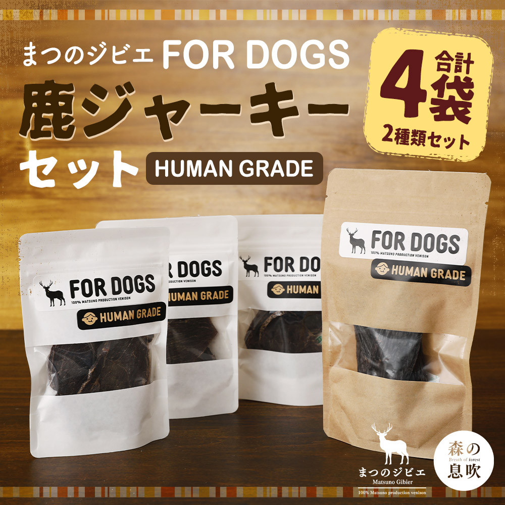 
まつのジビエ FORDOGS 鹿ジャーキー セット 2種 計約90g 鹿肉ジャーキー 鹿レバージャーキー ジャーキー 犬 犬用 おやつ ご褒美 ペットフード ドッグフード 国産鹿肉 レバー ジビエ 鹿肉 高タンパク 低カロリー 高品質【えひめの町（超）推し！（松野町）】(288)
