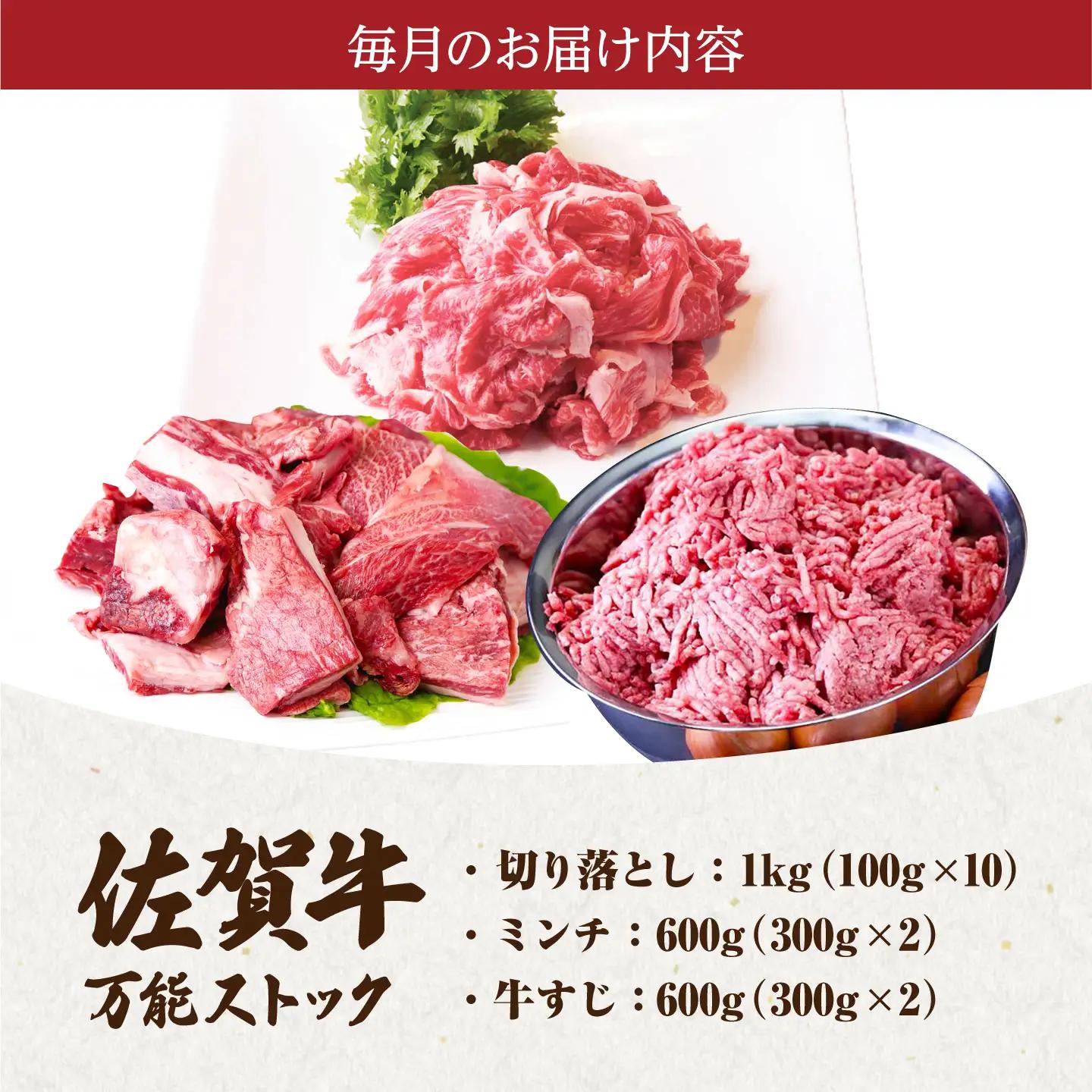 【全3回定期便】佐賀牛 A5 万能ストック3種セットB（切り落とし 1kg・ミンチ 600g・牛すじ 600g） HAD125  佐賀牛