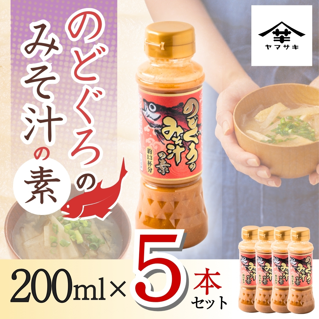 のどぐろみそ汁の素200ml×5本セット 味噌汁 ノドグロ 山崎醸造 【0002-0369-01】