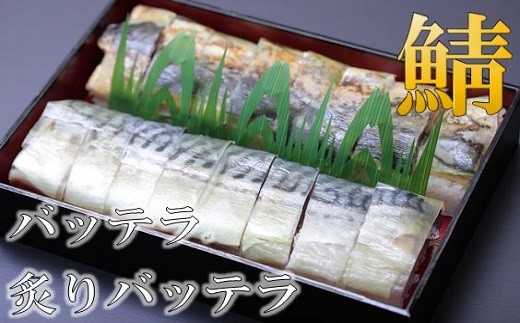 
                  鯖寿司食べ比べ バッテラと炙りバッテラ2本セット [すし源 宮崎県 日向市 452060976]
                