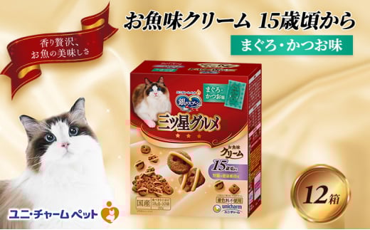 銀のスプーン三ツ星グルメ お魚クリーム 15歳頃から まぐろ・かつお味 180g×12箱 ペットフード キャットフード 猫のごはん 猫用フード 猫 ペット 小分け 個包装 ドライ ユニ・チャーム ペット ユニ・ケアー [№5275-0346]