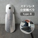 【ふるさと納税】ステンレス小型靴ベラ type-B 送料無料 受注生産 シルバー シンプル 日用品 雑貨 VY007