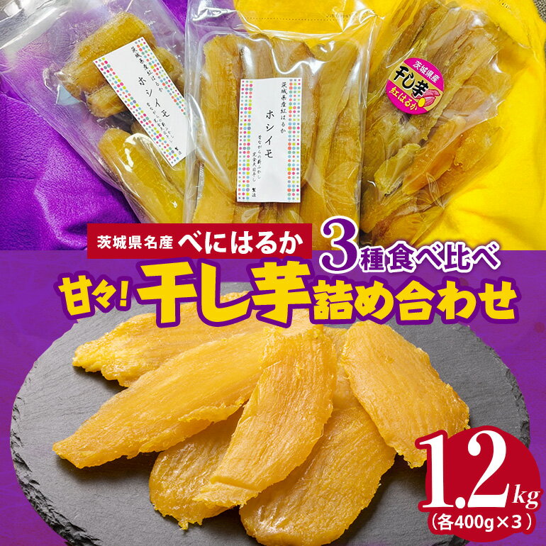 【ふるさと納税】ねっとり甘々！茨城県名産べにはるか干し芋詰め合わせ（平干し、丸干し、切り落とし各400g）