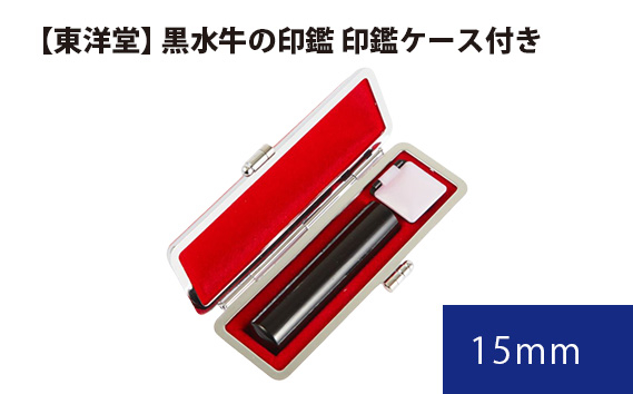 
                  黒水牛の印鑑 印鑑ケース付き【東洋堂】 15mm ／ 印かん 篆書体 刻印 東京都 No.063
                