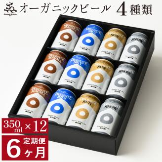 【ご贈答用】 ドラゴンアイ「4種飲み比べ」12本セット／6ヶ月定期便【オーガニックビール】